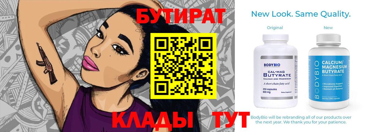 БУТИРАТ вода  Вход с VPN  БУТИРАТ  Слободской 